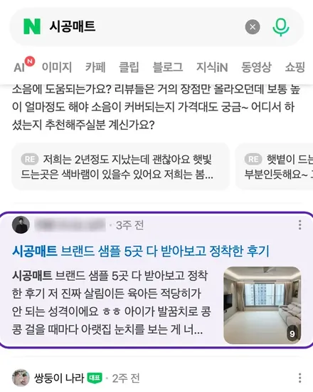 시공매트 검색 결과 두 번째 자리에 걸린 우리 블로그 글