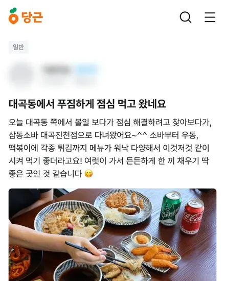 동네생활에 올라온 점심 후기 글