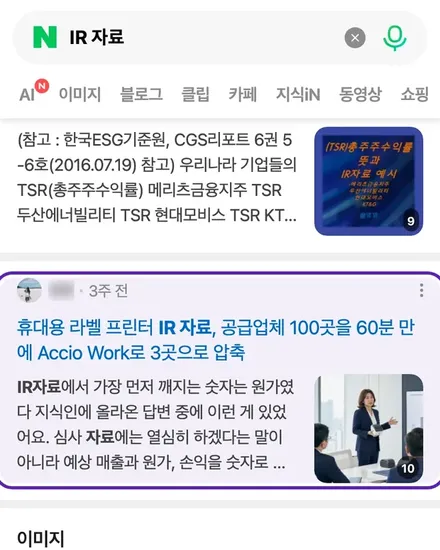 IR 자료 검색 결과 두 번째 자리에 걸린 우리 블로그 글